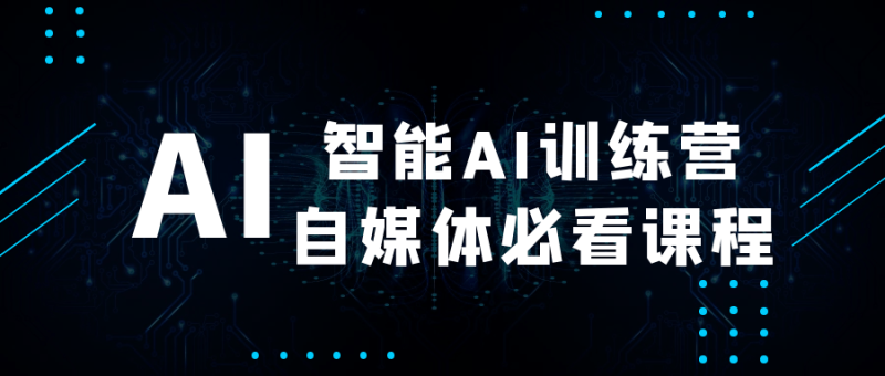 智能AI训练营自媒体必看课程-渡漳网
