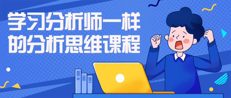 学习分析师一样的分析思维课程-渡漳网