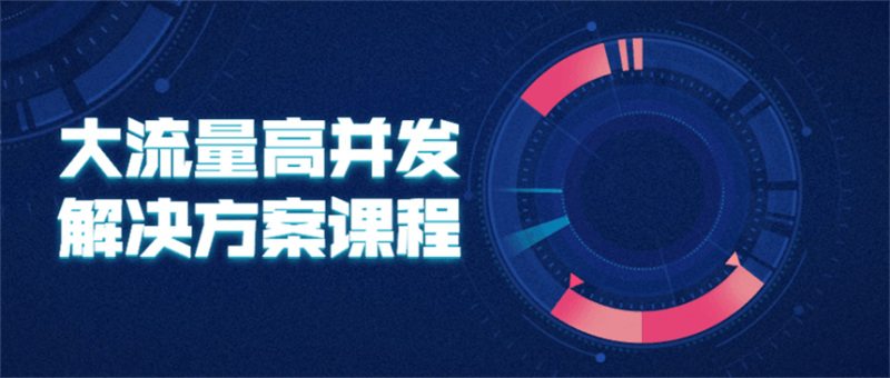 大流量高并发解决方案课程-渡漳网