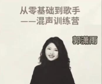 郭潇雨唱歌教学《从零基础到歌手》混声训练营视频教程-渡漳网