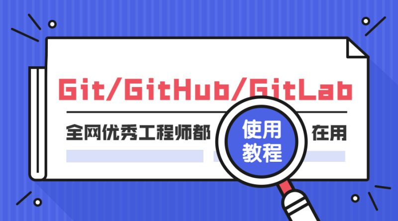 Git GitHub GitLab使用教程-渡漳网