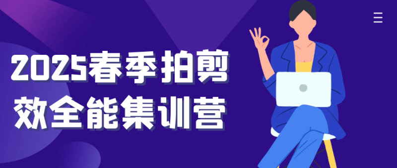 2025春季拍剪效全能集训营-渡漳网