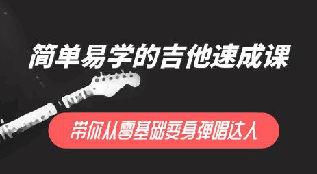 简单易学的吉他弹唱教学视频，带你0基础变弹唱达人-渡漳网