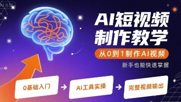 AI短视频制作教学,从0到1制作AI视频-渡漳网