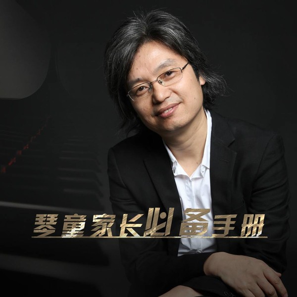 金鸽平:学钢琴必听20问-渡漳网