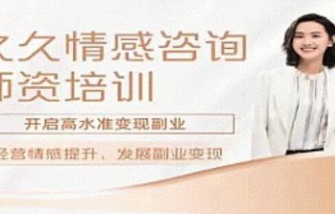 久久情感《情感师资计划》培养情感咨询师-渡漳网