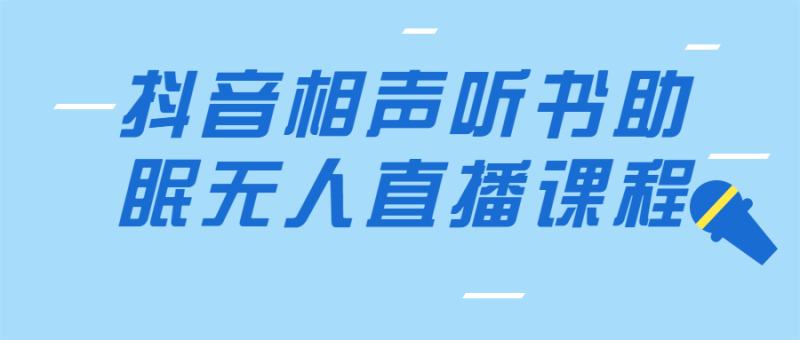 抖音相声听书助眠无人直播课程-渡漳网