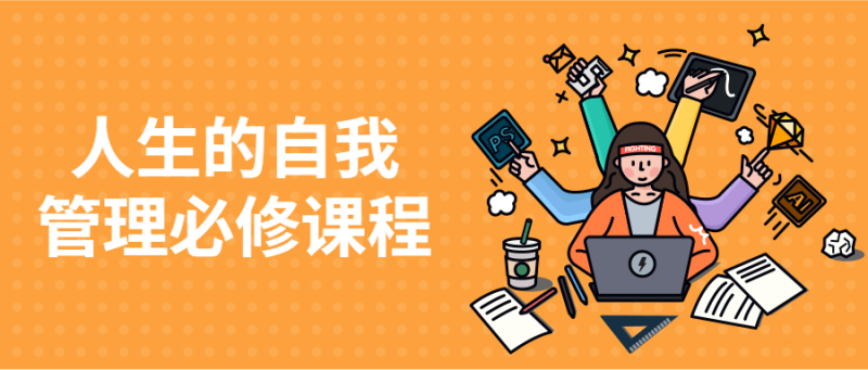 人生的自我管理必修课程-渡漳网