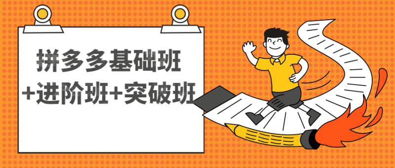 拼多多基础班+进阶班+突破班-渡漳网