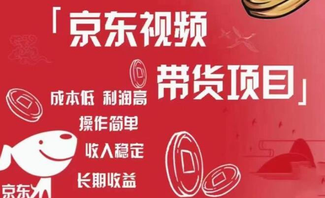 《京东视频带货项目+图文带货种草》成本低，利润高，操作简单收入稳定-渡漳网