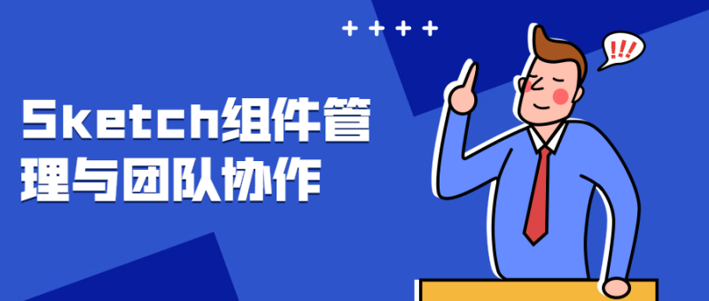 Sketch组件管理与团队协作-渡漳网
