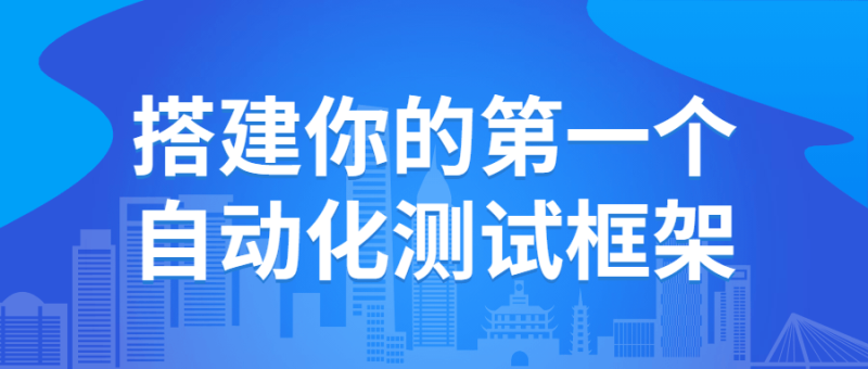搭建你的第一个自动化测试框架-渡漳网