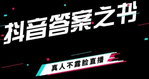 《抖音答案之书撸音浪教学》全新玩法-渡漳网