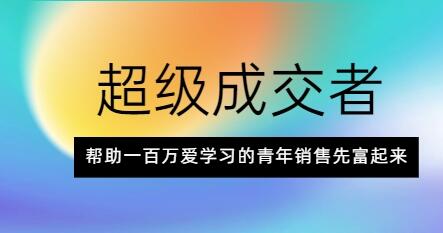 朱宁《超级成交者》帮助一百万爱学习的青年销售先富起来-渡漳网