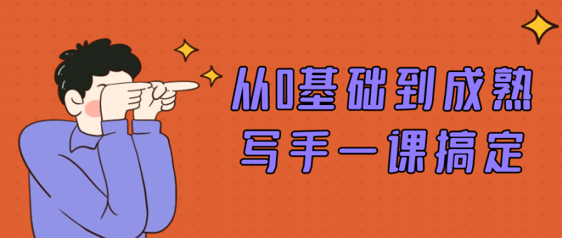从0基础到成熟写手一课搞定-渡漳网