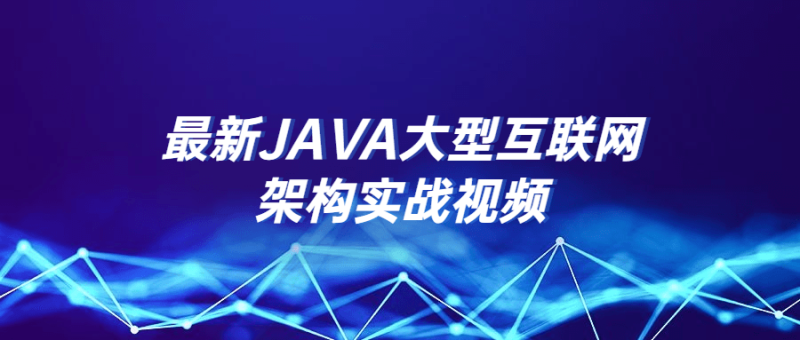 最新JAVA大型互联网架构实战视频-渡漳网