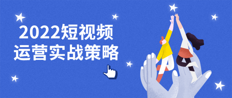 2022短视频运营实战策略-渡漳网