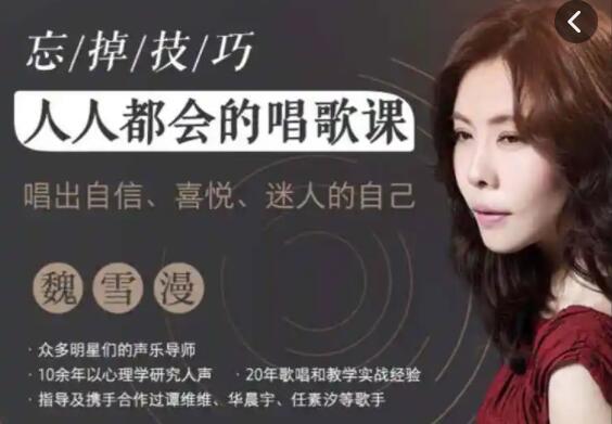 魏雪漫《人人都能学会的唱歌课》零基础也能学会的唱歌教程-渡漳网