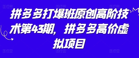 拼多多打爆班原创高阶技术，拼多多高价虚拟项目-渡漳网