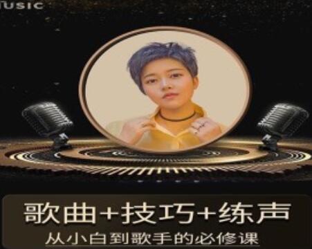 陈可爱《流行声乐练声基础课》歌曲+技巧+练声-渡漳网