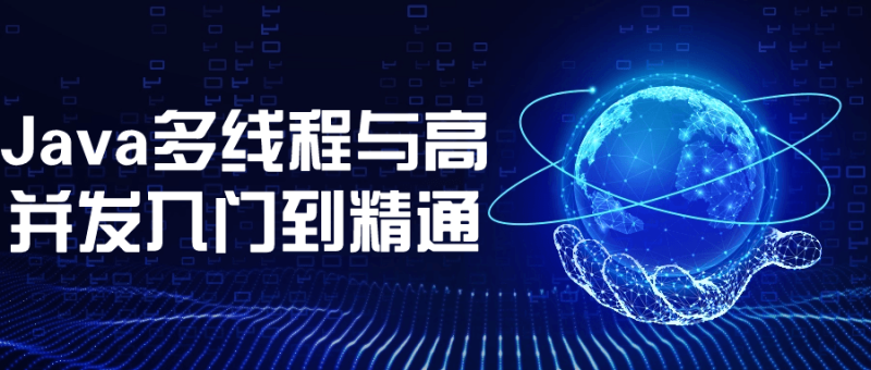 Java多线程与高并发入门到精通-渡漳网
