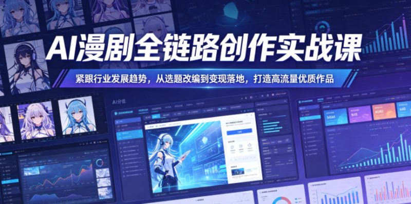 无界文化AI漫剧全链路创作实战课-渡漳网