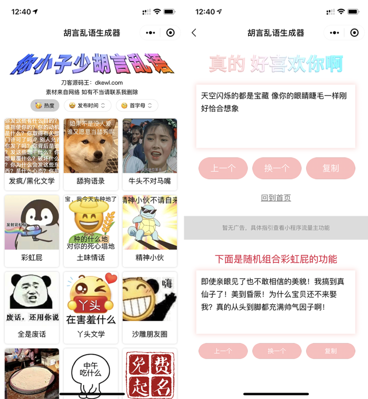 胡言乱语生成器微信小程序源码/在线取名等支持流量主收益-渡漳网