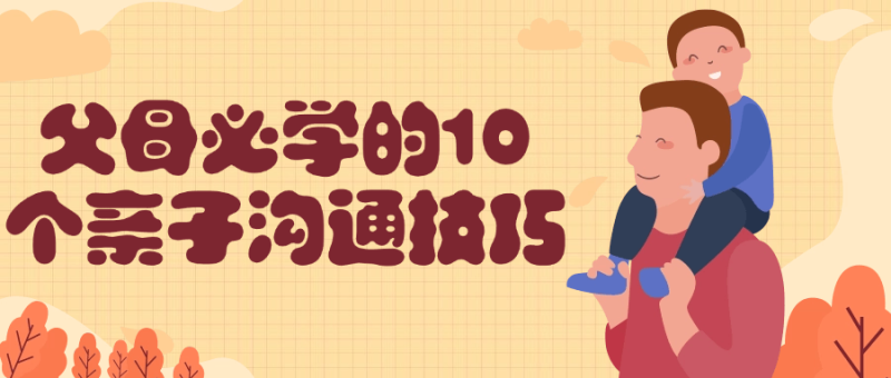 父母必学的10个亲子沟通技巧-渡漳网