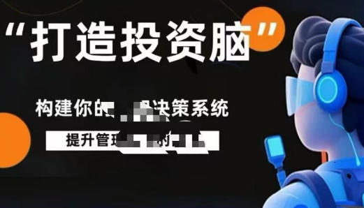 打造投资脑,投资认知决策系统-渡漳网
