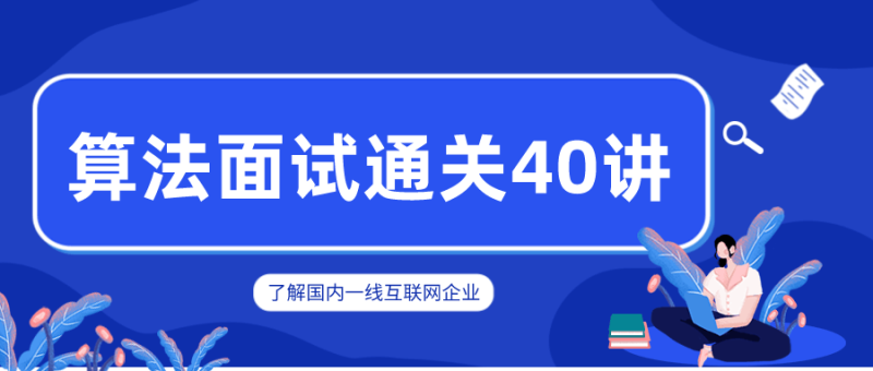 覃超老师 算法面试通关40讲-渡漳网