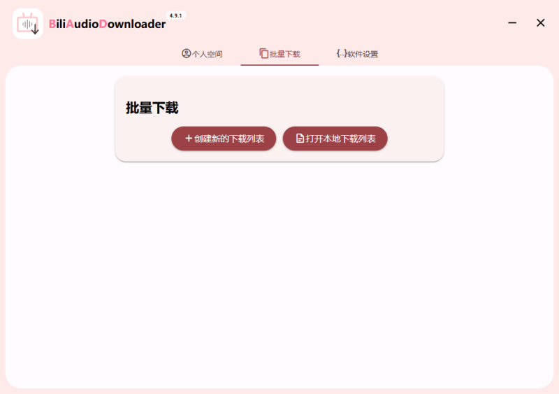 Bili Audio Downloader UI v4.10.0-渡漳网