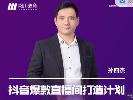网川教育《抖音爆款直播间打造计划》直播间起爆运营逻辑-渡漳网