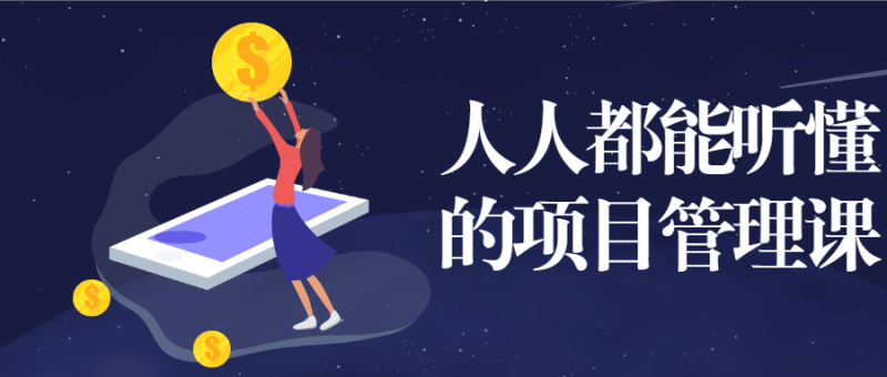 人人都能听懂的项目管理课-渡漳网
