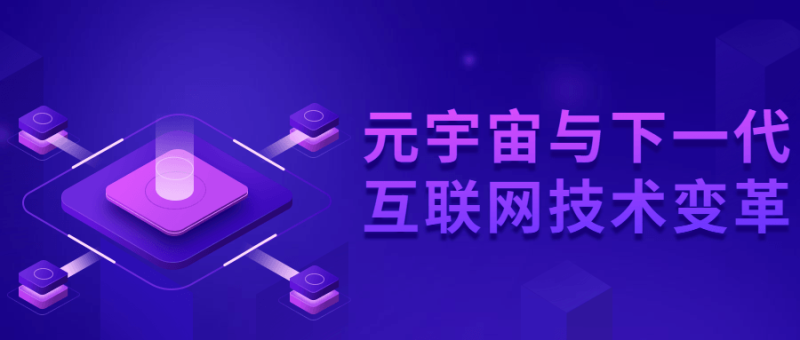 元宇宙与下一代互联网技术变革-渡漳网