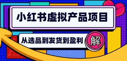 《小红书虚拟产品店铺运营指南》从选品到自动发货-渡漳网