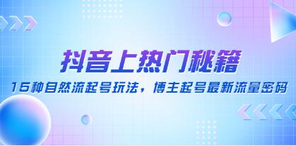 抖音上热门秘籍《15种自然流起号玩法》博主起号最新流量密码-渡漳网