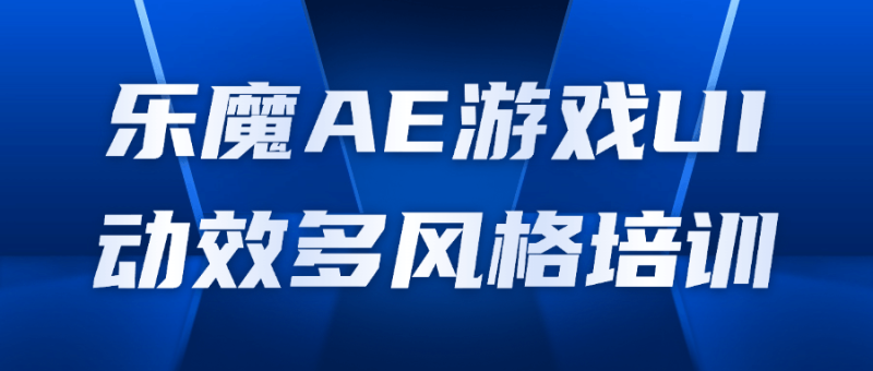 乐魔AE游戏UI动效多风格培训-渡漳网