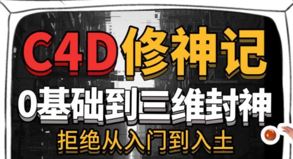 c4d教程入门视频，C4D修神记，零基础到三维封神-渡漳网
