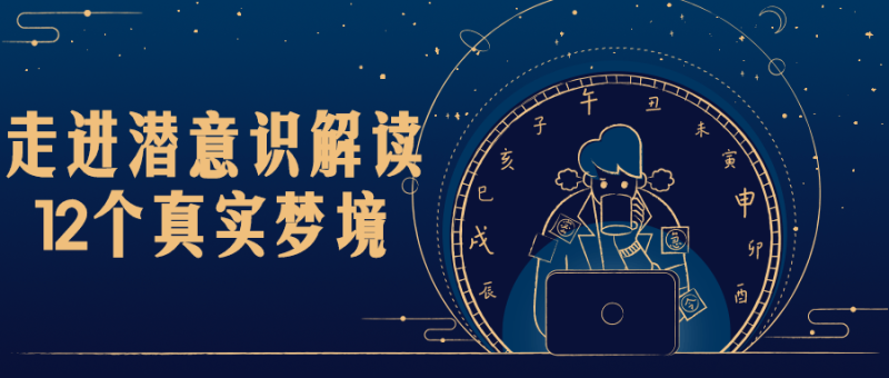走进潜意识解读12个真实梦境-渡漳网