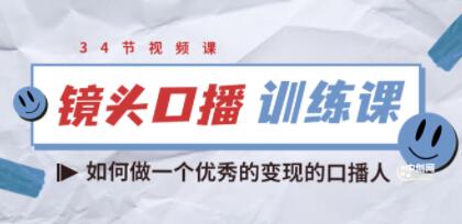 宪哥的《镜头口播训练课》教你如何做一个优秀的变现的口播人-渡漳网