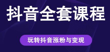 创推学苑《抖音赚钱全套课程》玩转抖音涨粉与变现-渡漳网