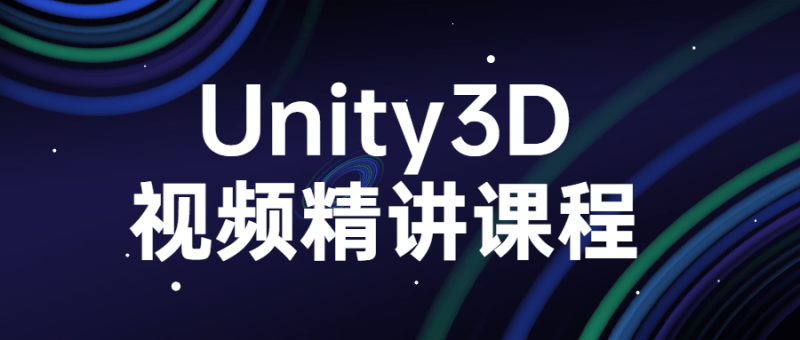 Unity3D视频精讲课程-渡漳网