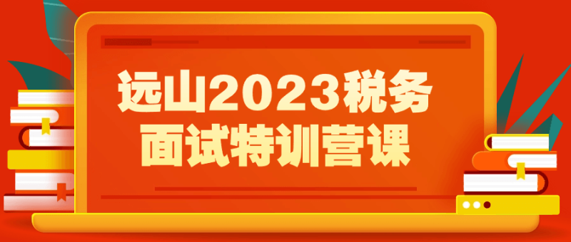 远山2023税务面试特训营课-渡漳网