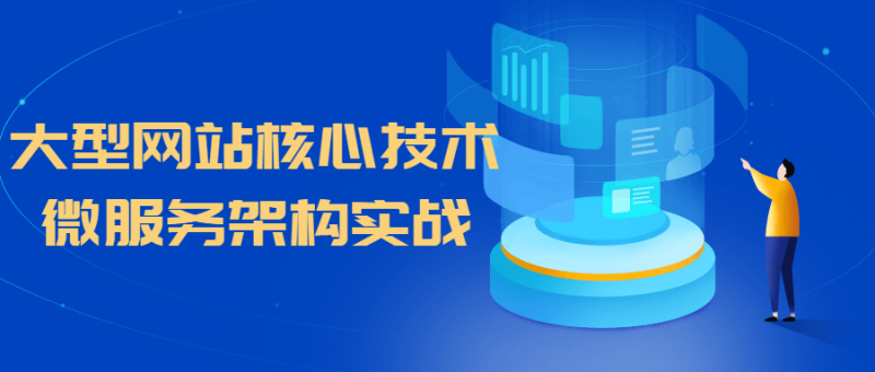 大型网站核心技术微服务架构实战-渡漳网