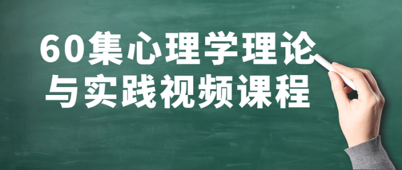 60集心理学理论与实践视频课程-渡漳网