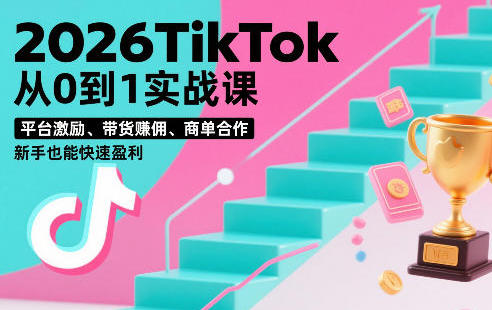 TikTok从0到1实战课，平台激励、带货�佣、商单合作盈利-渡漳网