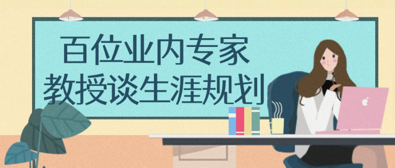 百位业内专家教授谈生涯规划-渡漳网