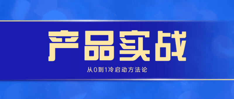 产品实战：从0到1冷启动方法论-渡漳网