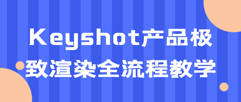 Keyshot产品极致渲染全流程教学-渡漳网