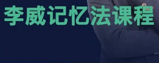 最强大脑李威《高效记忆法》最新版，教您轻松记忆，快乐学习-渡漳网